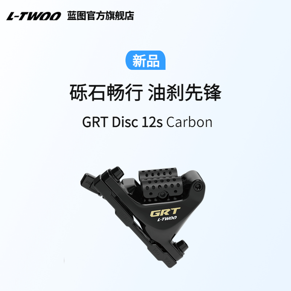 GRT Disc Carbon 12速液压制动系列